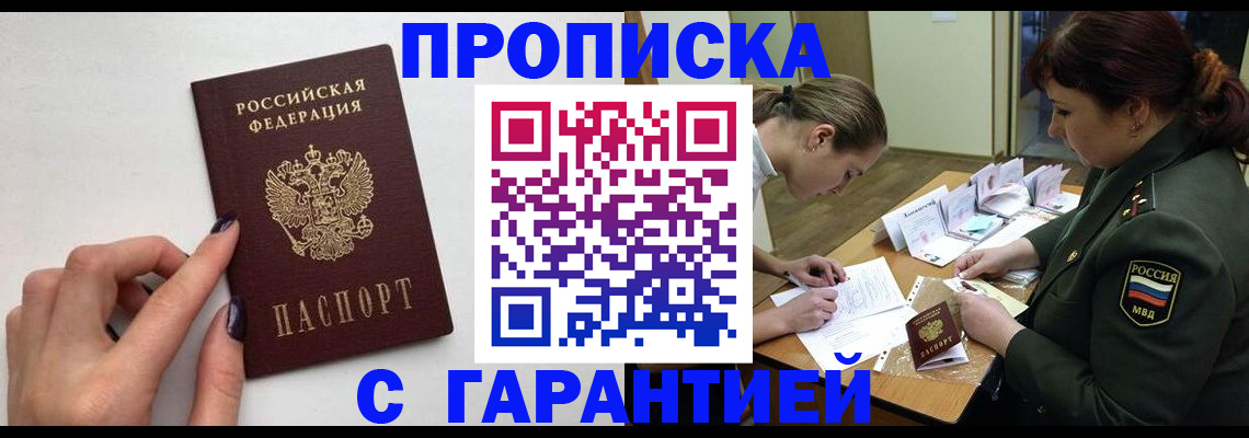 прописка гарантия в Дорогобуже